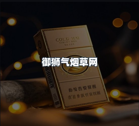 关于御狮气烟草网